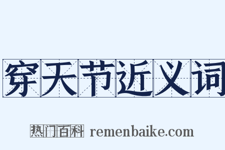 穿天节近义词是什么意思的图片